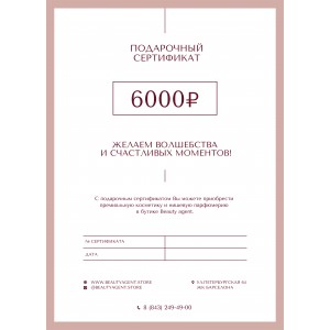 Сертификат 6000 руб