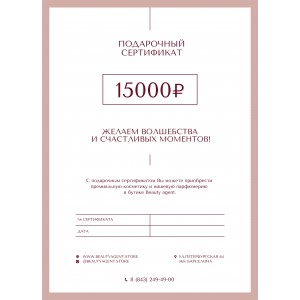 Сертификат 15 000 руб
